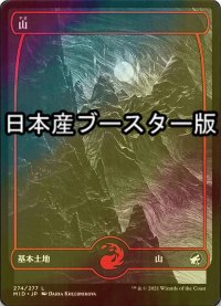 [FOIL] 山/Mountain No.274 ● (日本産ブースター版) 【日本語版】 [MID-土地C]