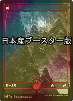 画像1: [FOIL] 山/Mountain No.274 ● (日本産ブースター版) 【日本語版】 [MID-土地C]