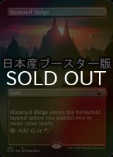 [FOIL] 憑依された峰/Haunted Ridge ● (全面アート・日本産ブースター版) 【英語版】 [MID-土地R]