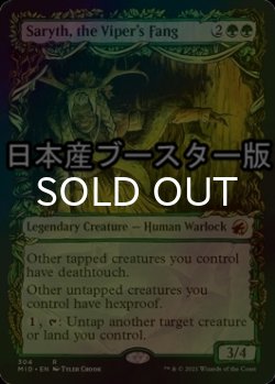 画像1: [FOIL] バイパーの牙、サリス/Saryth, the Viper's Fang ● (ショーケース・日本産ブースター版) 【英語版】 [MID-緑R]
