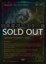 [FOIL] 大スライム、スローグルク/Slogurk, the Overslime ● (ショーケース・日本産ブースター版) 【英語版】 [MID-金R]