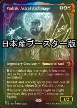 [FOIL] 星の大魔導師、ヴァドリック/Vadrik, Astral Archmage ● (ショーケース・日本産ブースター版) 【英語版】 [MID-金R]