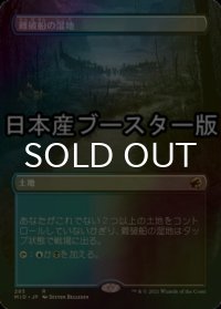 [FOIL] 難破船の湿地/Shipwreck Marsh ● (全面アート・日本産ブースター版) 【日本語版】 [MID-土地R]