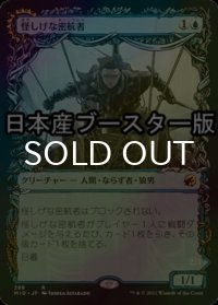 [FOIL] 怪しげな密航者/Suspicious Stowaway ● (ショーケース・日本産ブースター版) 【日本語版】 [MID-青R]