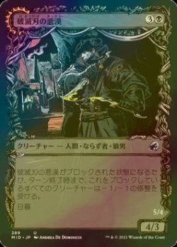 画像1: [FOIL] 破滅刃の悪漢/Baneblade Scoundrel (ショーケース版) 【日本語版】 [MID-黒U]