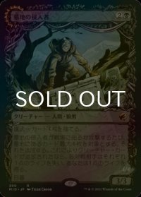 [FOIL] 墓地の侵入者/Graveyard Trespasser (ショーケース・海外産ブースター版) 【日本語版】 [MID-黒R]