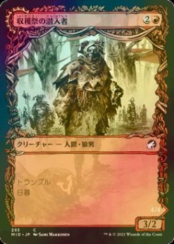 画像1: [FOIL] 収穫祭の潜入者/Harvesttide Infiltrator (ショーケース版) 【日本語版】 [MID-赤C]