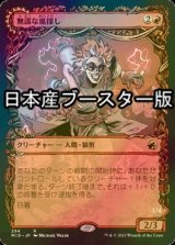 [FOIL] 無謀な嵐探し/Reckless Stormseeker ● (ショーケース・日本産ブースター版) 【日本語版】 [MID-赤R]