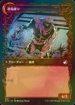 画像2: [FOIL] 酒場の悪漢/Tavern Ruffian (ショーケース版) 【日本語版】 [MID-赤C]