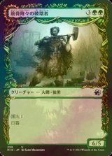 [FOIL] 筋骨隆々の破壊者/Burly Breaker (ショーケース版) 【日本語版】 [MID-緑U]