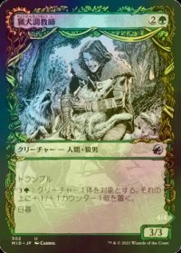 [FOIL] 猟犬調教師/Hound Tamer (ショーケース版) 【日本語版】 [MID-緑U]