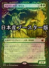 [FOIL] バイパーの牙、サリス/Saryth, the Viper's Fang ● (ショーケース・日本産ブースター版) 【日本語版】 [MID-緑R]