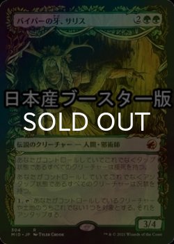 画像1: [FOIL] バイパーの牙、サリス/Saryth, the Viper's Fang ● (ショーケース・日本産ブースター版) 【日本語版】 [MID-緑R]