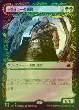 [FOIL] トヴォラーの猟匠/Tovolar's Huntmaster (ショーケース・海外産ブースター版) 【日本語版】 [MID-緑R]