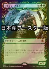 [FOIL] トヴォラーの猟匠/Tovolar's Huntmaster ● (ショーケース・日本産ブースター版) 【日本語版】 [MID-緑R]