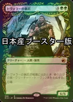 画像1: [FOIL] トヴォラーの猟匠/Tovolar's Huntmaster ● (ショーケース・日本産ブースター版) 【日本語版】 [MID-緑R]