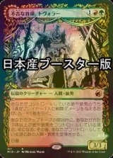 [FOIL] 不吉な首領、トヴォラー/Tovolar, Dire Overlord ● (ショーケース・日本産ブースター版) 【日本語版】 [MID-金R]