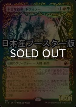 画像1: [FOIL] 不吉な首領、トヴォラー/Tovolar, Dire Overlord ● (ショーケース・日本産ブースター版) 【日本語版】 [MID-金R]