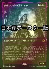 [FOIL] 素晴らしき復活術師、ギサ/Gisa, Glorious Resurrector ● (ショーケース・日本産ブースター版) 【日本語版】 [MID-黒R]