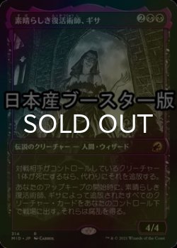 画像1: [FOIL] 素晴らしき復活術師、ギサ/Gisa, Glorious Resurrector ● (ショーケース・日本産ブースター版) 【日本語版】 [MID-黒R]