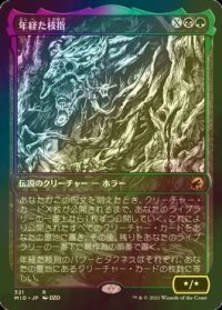 [FOIL] 年経た枝指/Old Stickfingers (ショーケース・海外産ブースター版) 【日本語版】 [MID-金R]