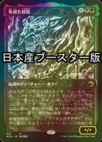 [FOIL] 年経た枝指/Old Stickfingers ● (ショーケース・日本産ブースター版) 【日本語版】 [MID-金R]