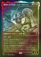 [FOIL] 確固たる討伐者、レム・カロラス/Rem Karolus, Stalwart Slayer (ショーケース・海外産ブースター版) 【日本語版】 [MID-金R]