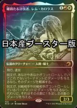 [FOIL] 確固たる討伐者、レム・カロラス/Rem Karolus, Stalwart Slayer ● (ショーケース・日本産ブースター版) 【日本語版】 [MID-金R]