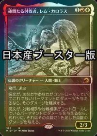 [FOIL] 確固たる討伐者、レム・カロラス/Rem Karolus, Stalwart Slayer ● (ショーケース・日本産ブースター版) 【日本語版】 [MID-金R]