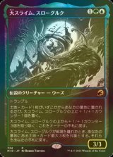 [FOIL] 大スライム、スローグルク/Slogurk, the Overslime (ショーケース・海外産ブースター版) 【日本語版】 [MID-金R]