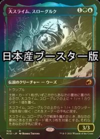 [FOIL] 大スライム、スローグルク/Slogurk, the Overslime ● (ショーケース・日本産ブースター版) 【日本語版】 [MID-金R]