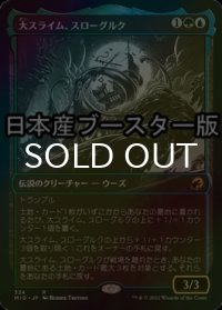 [FOIL] 大スライム、スローグルク/Slogurk, the Overslime ● (ショーケース・日本産ブースター版) 【日本語版】 [MID-金R]