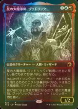 [FOIL] 星の大魔導師、ヴァドリック/Vadrik, Astral Archmage (ショーケース・海外産ブースター版) 【日本語版】 [MID-金R]