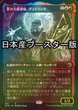 [FOIL] 星の大魔導師、ヴァドリック/Vadrik, Astral Archmage ● (ショーケース・日本産ブースター版) 【日本語版】 [MID-金R]