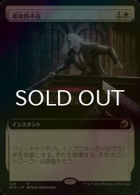 [FOIL] 運命的不在/Fateful Absence (拡張アート版) 【日本語版】 [MID-白R]