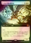 [FOIL] シガルダ教の救済者/Sigardian Savior (拡張アート版) 【日本語版】 [MID-白MR]