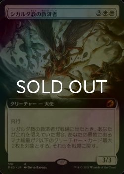 画像1: [FOIL] シガルダ教の救済者/Sigardian Savior (拡張アート版) 【日本語版】 [MID-白MR]