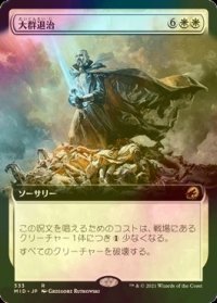 [FOIL] 大群退治/Vanquish the Horde (拡張アート版) 【日本語版】 [MID-白R]