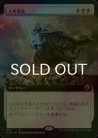 [FOIL] 大群退治/Vanquish the Horde (拡張アート版) 【日本語版】 [MID-白R]