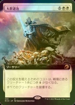 画像1: [FOIL] 大群退治/Vanquish the Horde (拡張アート版) 【日本語版】 [MID-白R]