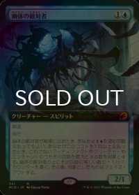 [FOIL] 幽体の敵対者/Spectral Adversary (拡張アート版) 【日本語版】 [MID-青MR]
