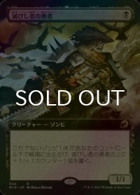 [FOIL] 滅びし者の勇者/Champion of the Perished (拡張アート版) 【日本語版】 [MID-黒R]