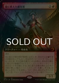 [FOIL] 血に飢えた敵対者/Bloodthirsty Adversary (拡張アート版) 【日本語版】 [MID-赤MR]