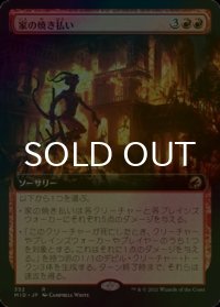 [FOIL] 家の焼き払い/Burn Down the House (拡張アート版) 【日本語版】 [MID-赤R]