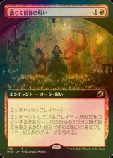 [FOIL] 揺らぐ信仰の呪い/Curse of Shaken Faith (拡張アート版) 【日本語版】 [MID-赤R]