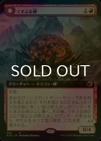 [FOIL] くすぶる卵/Smoldering Egg (拡張アート版) 【日本語版】 [MID-赤R]