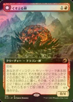 画像1: [FOIL] くすぶる卵/Smoldering Egg (拡張アート版) 【日本語版】 [MID-赤R]