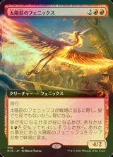 [FOIL] 太陽筋のフェニックス/Sunstreak Phoenix (拡張アート版) 【日本語版】 [MID-赤MR]