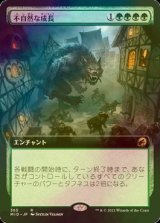 [FOIL] 不自然な成長/Unnatural Growth (拡張アート版) 【日本語版】 [MID-緑R]