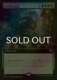 [FOIL] 不自然な成長/Unnatural Growth (拡張アート版) 【日本語版】 [MID-緑R]
